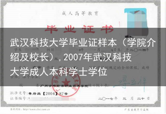 武汉科技大学毕业证样本（学院介绍及校长）,2007年武汉科技大学成人本科学士学位
