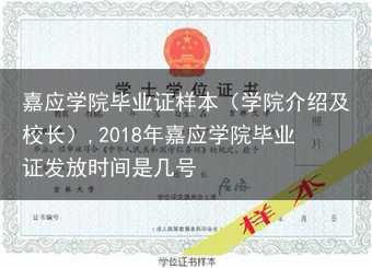 嘉应学院毕业证样本（学院介绍及校长）,2018年嘉应学院毕业证发放时间是几号