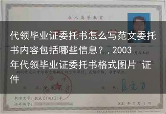 代领毕业证委托书怎么写范文委托书内容包括哪些信息？,2003年代领毕业证委托书格式图片 证件