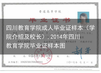 四川教育学院成人毕业证样本（学院介绍及校长）,2014年四川教育学院毕业证样本图