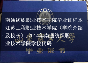 南通纺织职业技术学院毕业证样本江苏工程职业技术学院（学院介绍及校长）,2014年南通纺织职业技术学院···