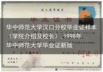 华中师范大学汉口分校毕业证样本（学院介绍及校长）,1998年华中师范大学毕业证新版