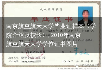 南京航空航天大学毕业证样本（学院介绍及校长）,2010年南京航空航天大学学位证书图片