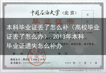 本科毕业证丢了怎么补（高校毕业证丢了怎么办）,2013年本科毕业证遗失怎么补办