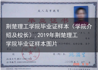 荆楚理工学院毕业证样本（学院介绍及校长）,2019年荆楚理工学院毕业证样本图片