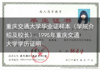 重庆交通大学毕业证样本（学院介绍及校长）,1995年重庆交通大学学历证明