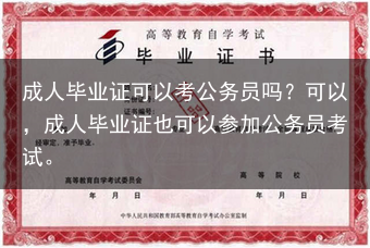 成人毕业证可以考公务员吗？可以，成人毕业证也可以参加公务员考试。