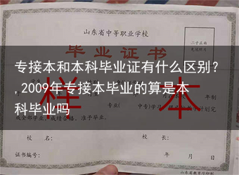 专接本和本科毕业证有什么区别？,2009年专接本毕业的算是本科毕业吗
