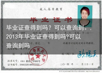 毕业证查得到吗？可以查询到。,2013年毕业证查得到吗?可以查询到吗