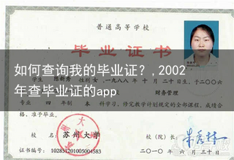如何查询我的毕业证？,2002年查毕业证的app