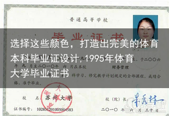 选择这些颜色，打造出完美的体育本科毕业证设计,1995年体育大学毕业证书