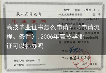 高技毕业证书怎么申请？（申请流程、条件）,2006年高技毕业证可以补办吗
