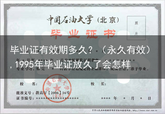 毕业证有效期多久？（永久有效）,1995年毕业证放久了会怎样