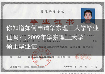 你知道如何申请华东理工大学毕业证吗？,2009年华东理工大学硕士毕业证