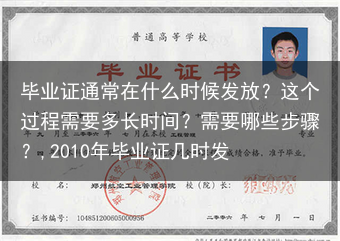 毕业证通常在什么时候发放？这个过程需要多长时间？需要哪些步骤？,2010年毕业证几时发