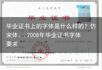 毕业证书上的字体是什么样的？仿宋体。,2008年毕业证书字体要求