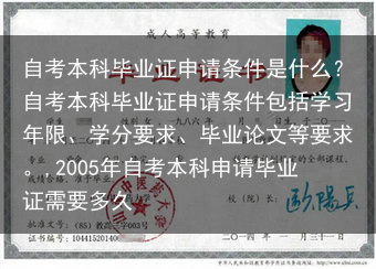 自考本科毕业证申请条件是什么？自考本科毕业证申请条件包括学习年限、学分要求、毕业论文等要求。,200···