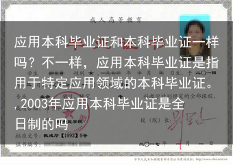 应用本科毕业证和本科毕业证一样吗？不一样，应用本科毕业证是指用于特定应用领域的本科毕业证。,2003···