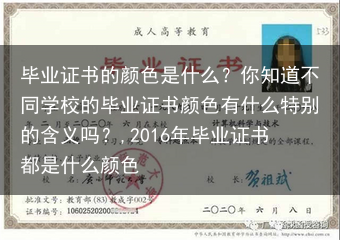 毕业证书的颜色是什么？你知道不同学校的毕业证书颜色有什么特别的含义吗？,2016年毕业证书都是什么颜···