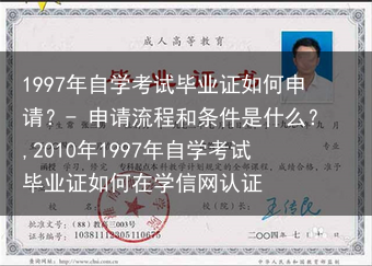 1997年自学考试毕业证如何申请？- 申请流程和条件是什么？,2010年1997年自学考试毕业证如何···