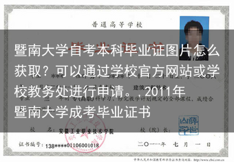 暨南大学自考本科毕业证图片怎么获取？可以通过学校官方网站或学校教务处进行申请。,2011年暨南大学成···