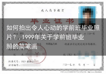 如何拍出令人心动的学前班毕业照片？,1999年关于学前班毕业照的简笔画