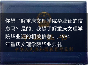 你想了解重庆文理学院毕业证的信息吗？是的，我想了解重庆文理学院毕业证的相关信息。,1994年重庆文理···