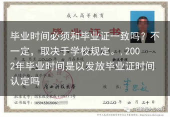 毕业时间必须和毕业证一致吗？不一定，取决于学校规定。,2002年毕业时间是以发放毕业证时间认定吗