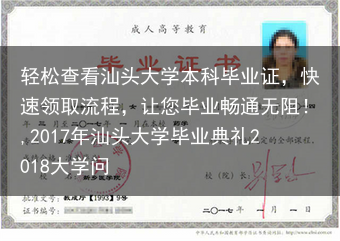 轻松查看汕头大学本科毕业证，快速领取流程，让您毕业畅通无阻！,2017年汕头大学毕业典礼2018大学···
