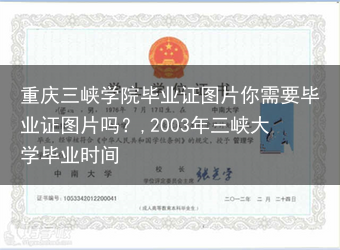 重庆三峡学院毕业证图片你需要毕业证图片吗？,2003年三峡大学毕业时间