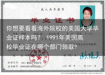 你想要看看海外院校的美国大学毕业证样本吗？,1991年美国高校毕业证在哪个部门领取?