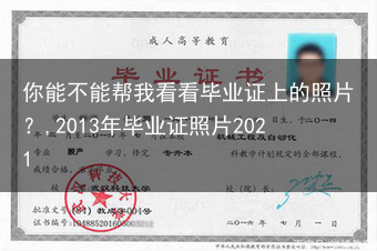 你能不能帮我看看毕业证上的照片？,2013年毕业证照片2021