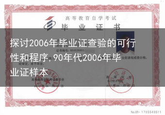 探讨2006年毕业证查验的可行性和程序,90年代2006年毕业证样本