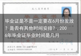 毕业证是不是一定要在6月份发放？是否有其他时间安排？,2006年毕业证毕业时间是几月