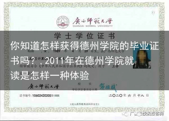 你知道怎样获得德州学院的毕业证书吗？,2011年在德州学院就读是怎样一种体验