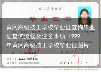 黄冈高级技工学校毕业证查询毕业证查询流程及注意事项,1999年黄冈高级技工学校毕业证图片
