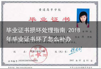 毕业证书损坏处理指南,2018年毕业证书坏了怎么补办