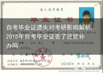 自考毕业证遗失对考研影响解析,2015年自考毕业证丢了还能补办吗