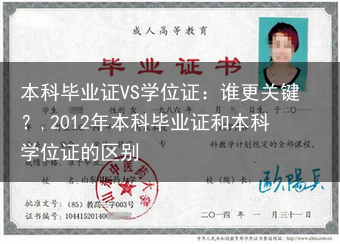 本科毕业证VS学位证：谁更关键？,2012年本科毕业证和本科学位证的区别