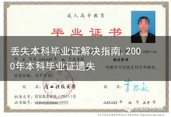 丢失本科毕业证解决指南,2000年本科毕业证遗失
