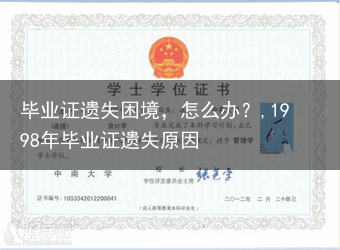 毕业证遗失困境，怎么办？,1998年毕业证遗失原因