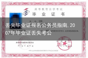 丢失毕业证报名公务员指南,2007年毕业证丢失考公