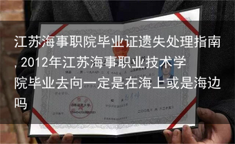 江苏海事职院毕业证遗失处理指南,2012年江苏海事职业技术学院毕业去向一定是在海上或是海边吗