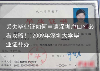 丢失毕业证如何申请深圳户口？必看攻略！,2009年深圳大学毕业证补办