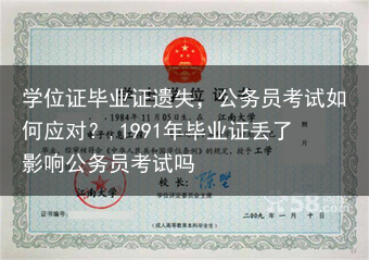 学位证毕业证遗失，公务员考试如何应对？,1991年毕业证丢了影响公务员考试吗