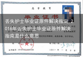 丢失护士毕业证原件解决指南,2016年丢失护士毕业证原件解决指南是什么意思