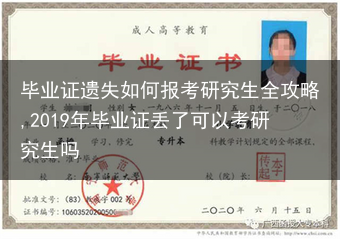 毕业证遗失如何报考研究生全攻略,2019年毕业证丢了可以考研究生吗