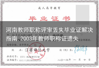 河南教师职称评审丢失毕业证解决指南,2003年教师职称证遗失