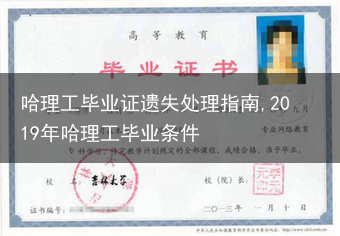 哈理工毕业证遗失处理指南,2019年哈理工毕业条件