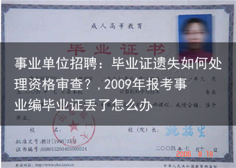 事业单位招聘：毕业证遗失如何处理资格审查？,2009年报考事业编毕业证丢了怎么办